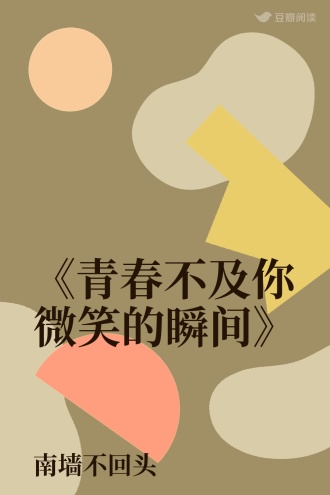 《青春不及你微笑的瞬间》