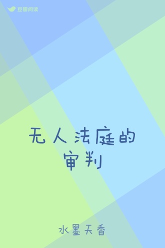无人法庭的审判