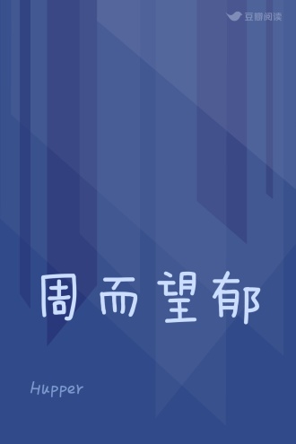 周而望郁