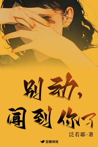 别动，闻到你了