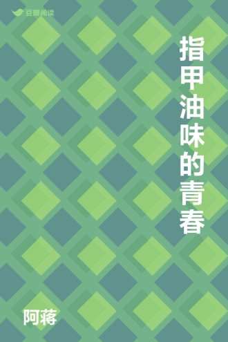 指甲油味的青春