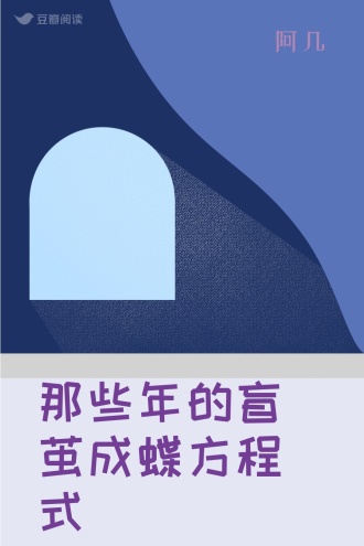 那些年的盲茧成蝶方程式