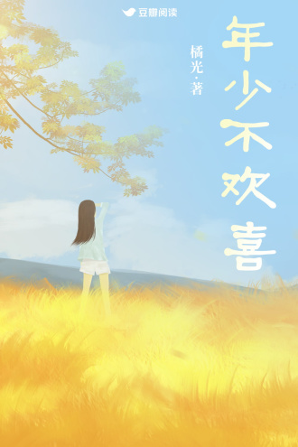 年少不欢喜