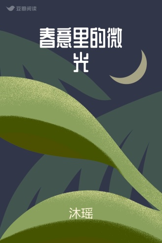 春意里的微光