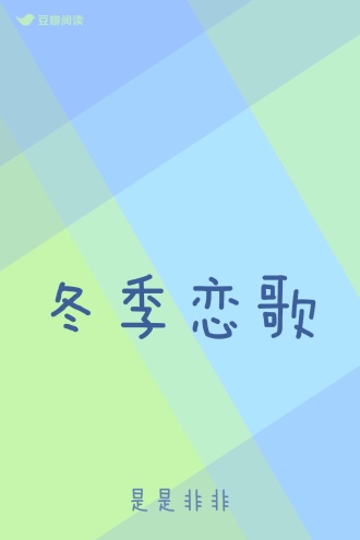 冬季恋歌