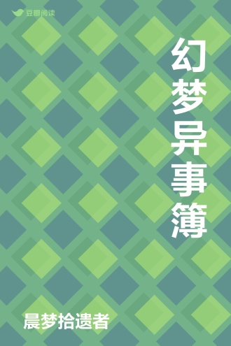 幻梦异事簿