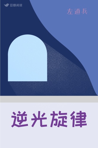 逆光旋律