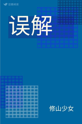 误解