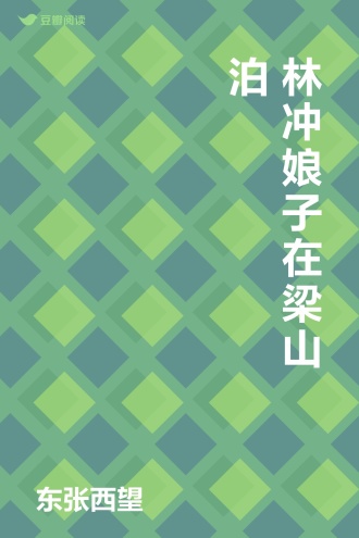 林冲娘子在梁山泊