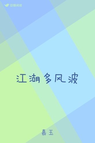 江湖多风波