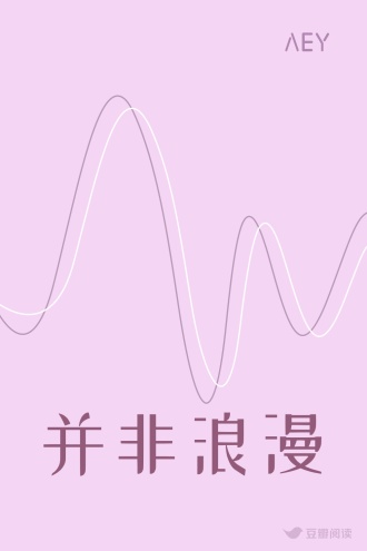 并非浪漫
