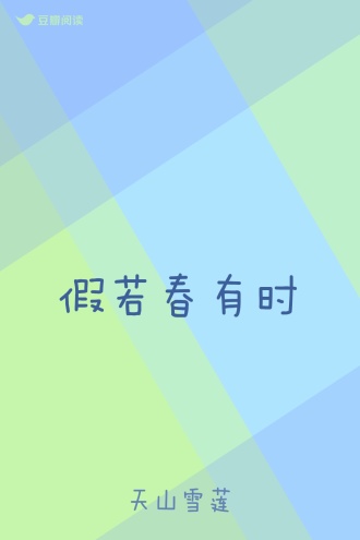 假若春有时