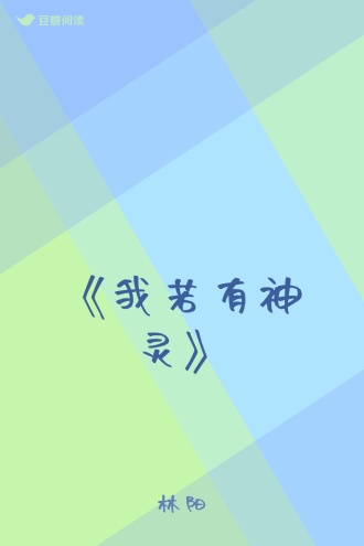 《我若有神灵》