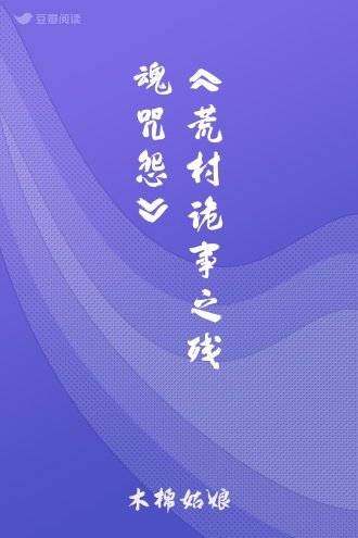 《荒村诡事之残魂咒怨》