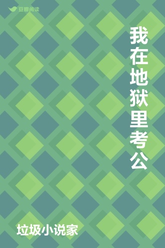 我在地狱里考公