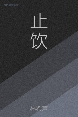 止饮