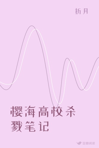 樱海高校杀戮笔记