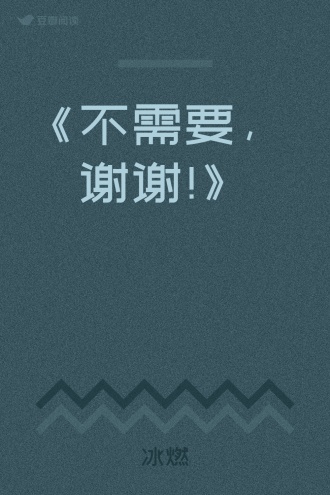 《不需要， 谢谢!》