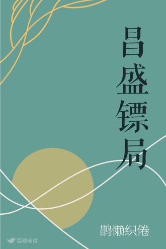 昌盛镖局