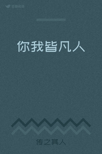 你我皆凡人