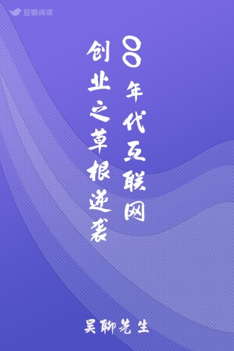 00年代互联网创业之草根逆袭