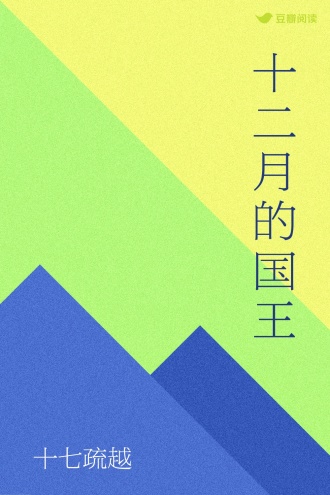 十二月的国王