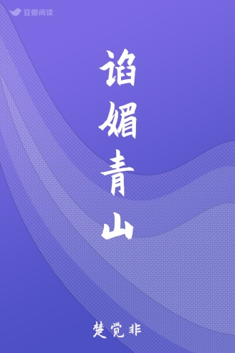 谄媚青山