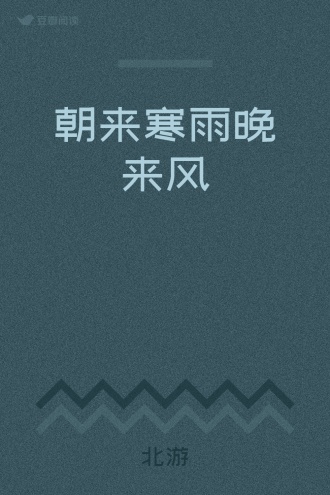 朝来寒雨晚来风