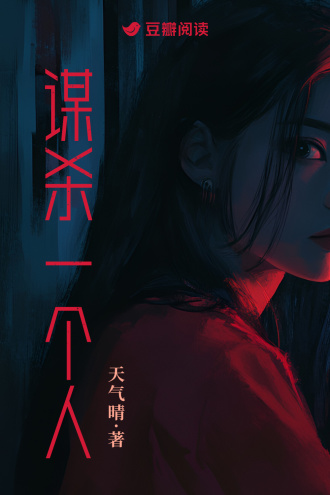 谋杀一个人