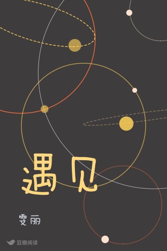 遇见