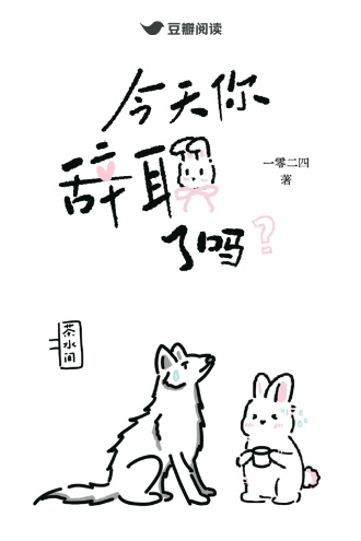 今天你辞职了吗