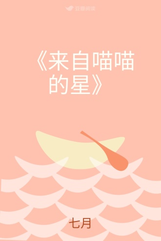 《来自喵喵的星》