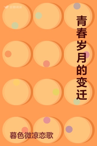 青春岁月的变迁