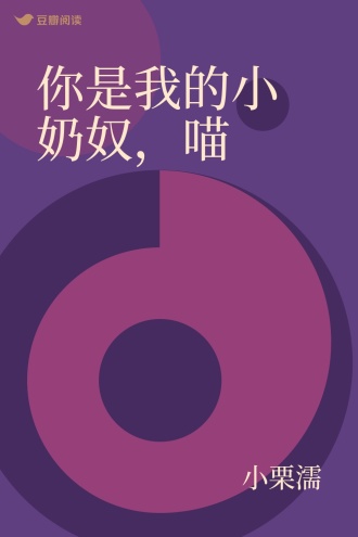 你是我的小奶奴，喵