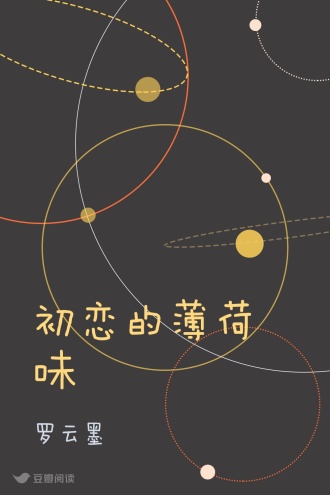 初恋的薄荷味