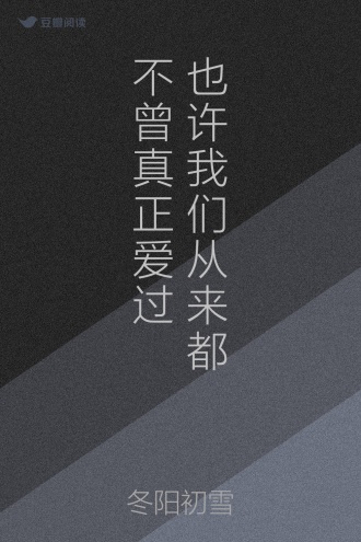 也许我们从来都不曾真正爱过