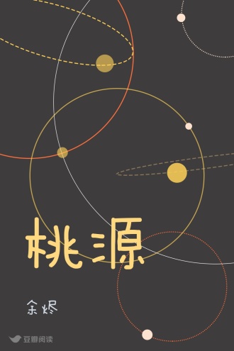 桃源
