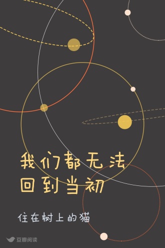 我们都无法回到当初