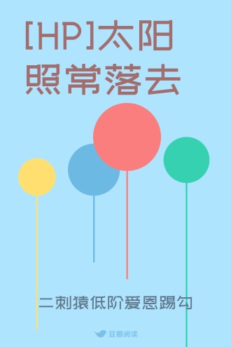[HP]太阳照常落去