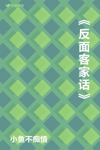 《反面客家话》