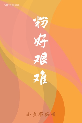 粉好艰难