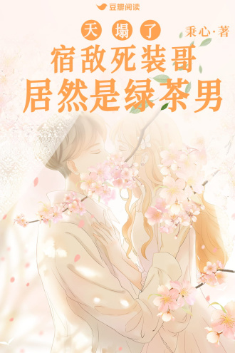 天塌了，宿敌死装哥居然是绿茶男