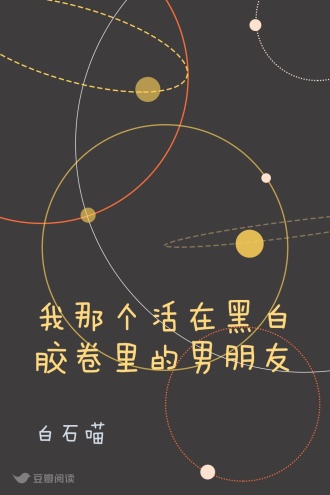 我那个活在黑白胶卷里的男朋友