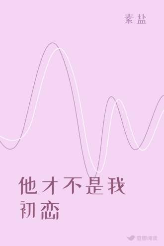 他才不是我初恋