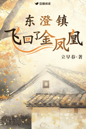 东澄镇飞回了金凤凰