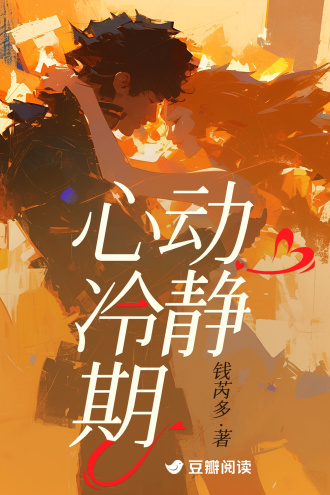 心动冷静期