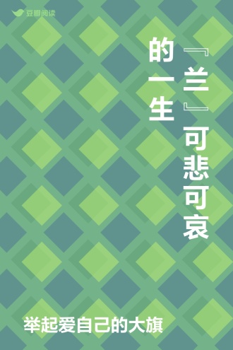 “兰”可悲可哀的一生