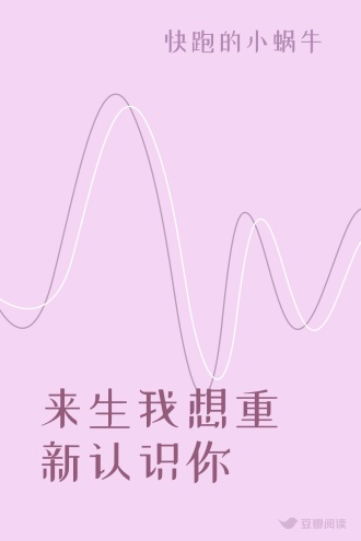 来生我想重新认识你