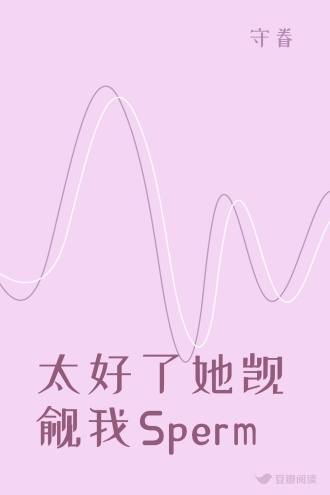 太好了她觊觎我Sperm