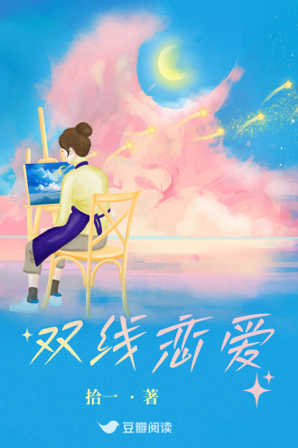 双线恋爱